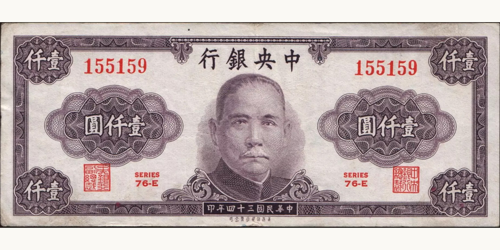1000 yuan Китай 1945 — Лицевая сторона