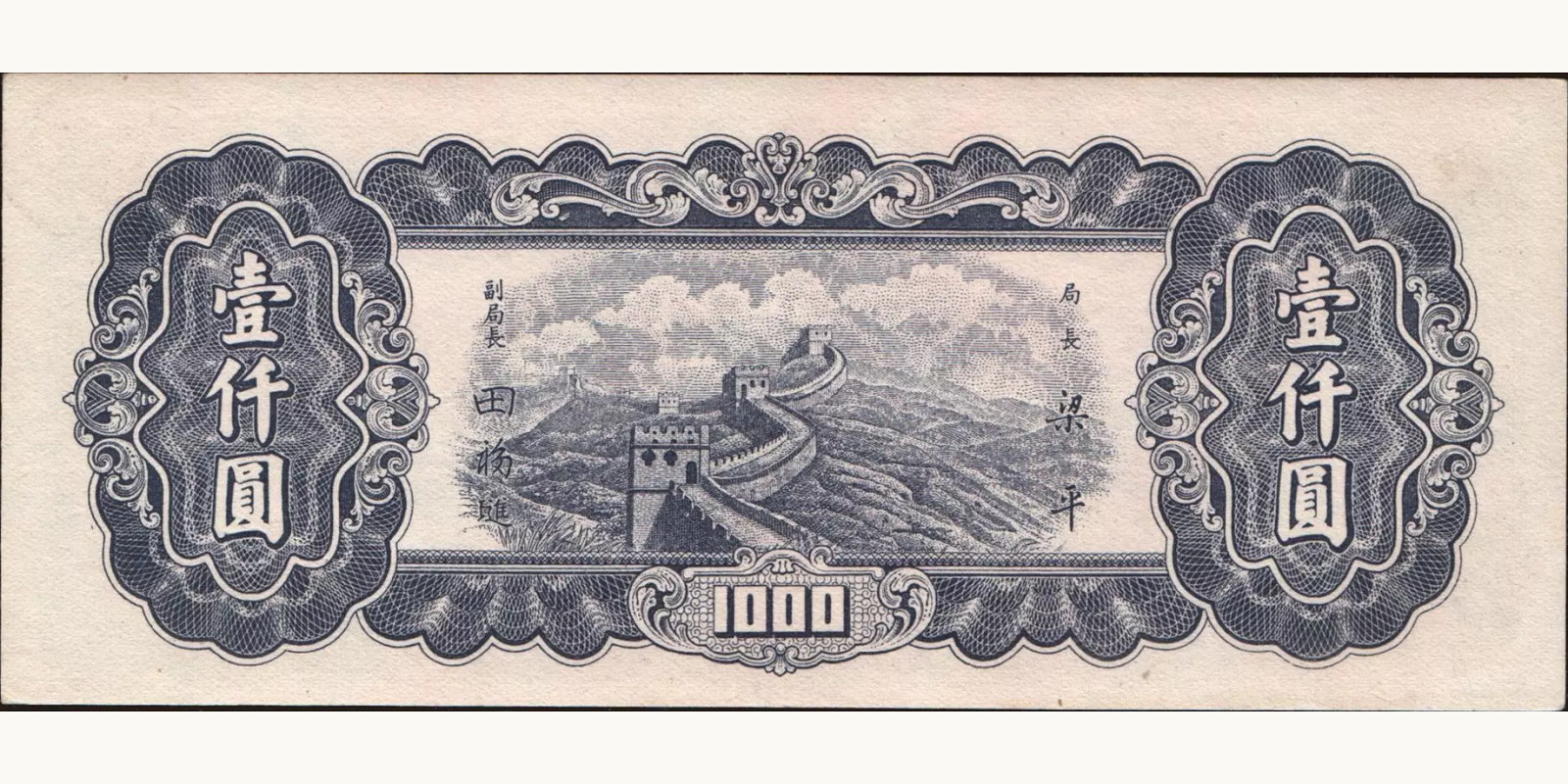 1000 yuan Китай 1947 — Оборотная сторона