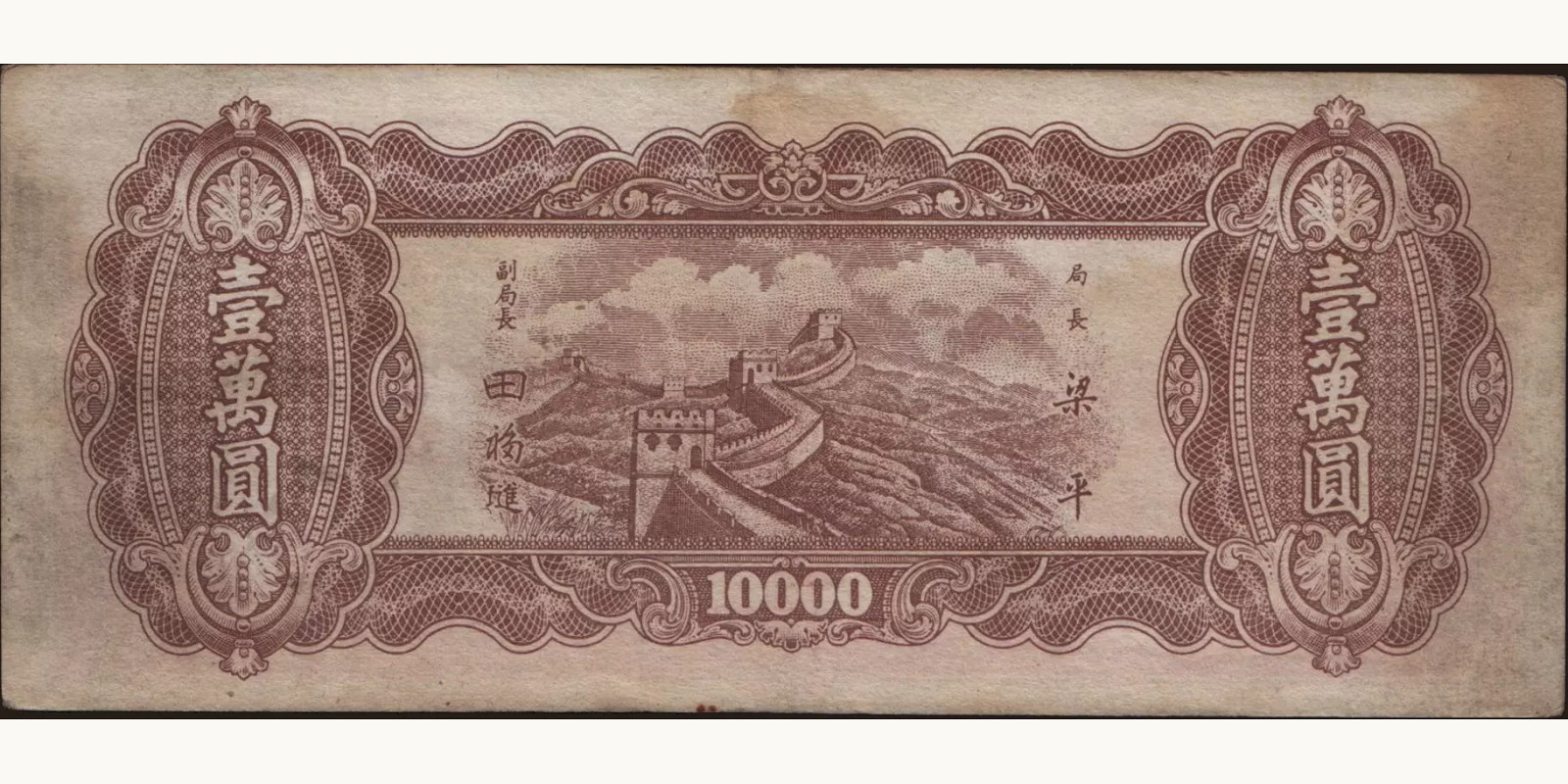 10000 yuan Китай 1948 — Оборотная сторона