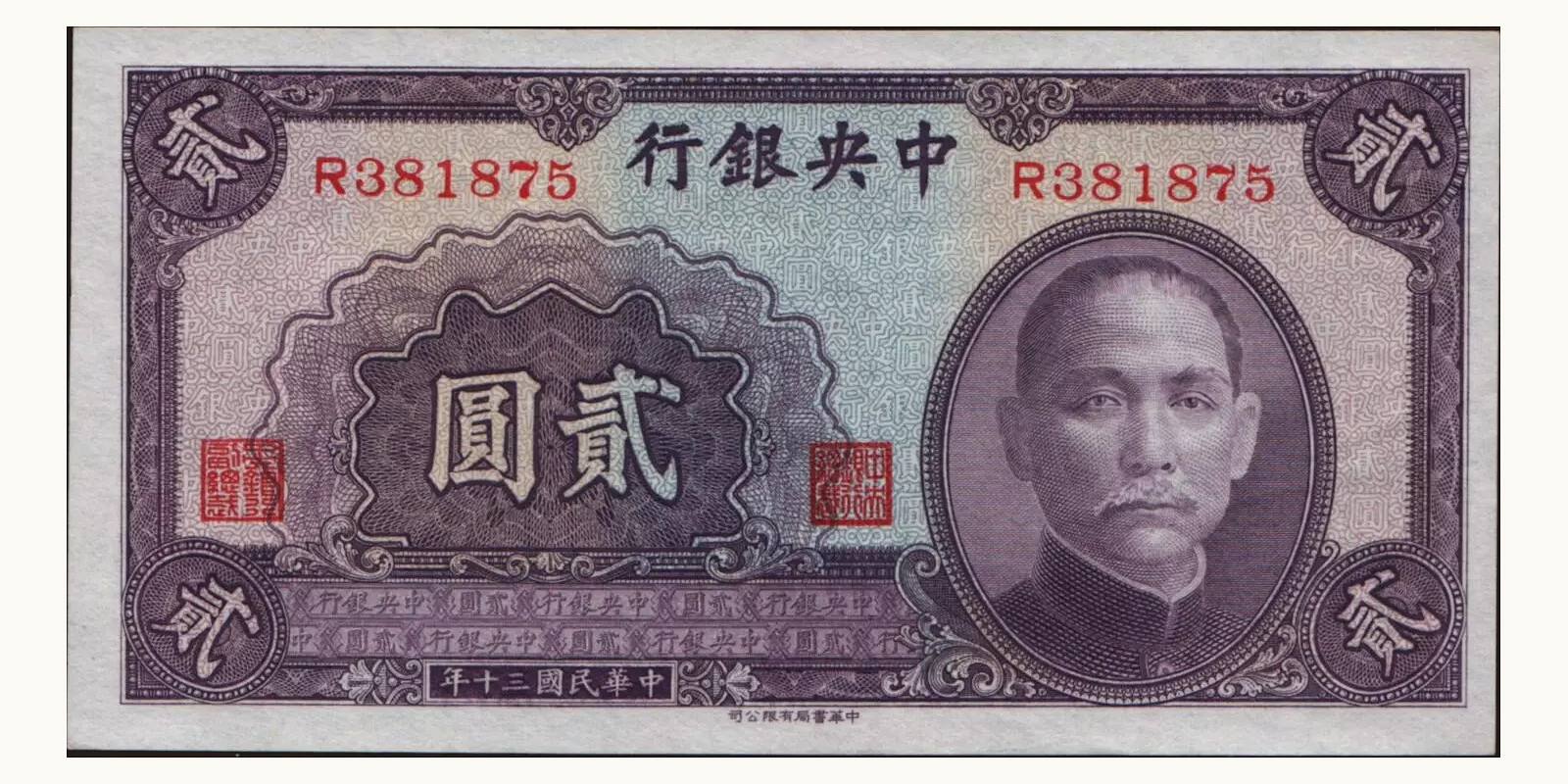 2 yuan Китай 1941 — Лицевая сторона