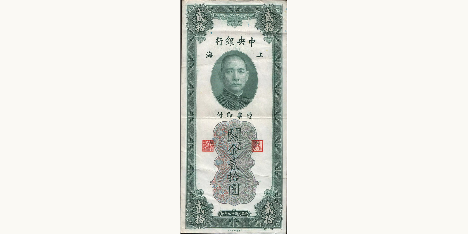 20 cent Китай 1930 — Лицевая сторона