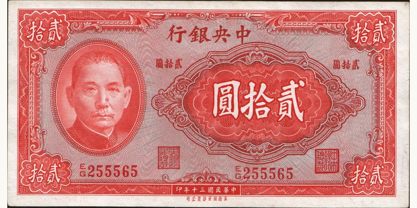 20 yuan Китай 1941 — Лицевая сторона