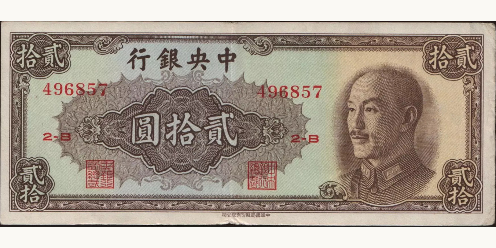 20 yuan China 1948 — Front side