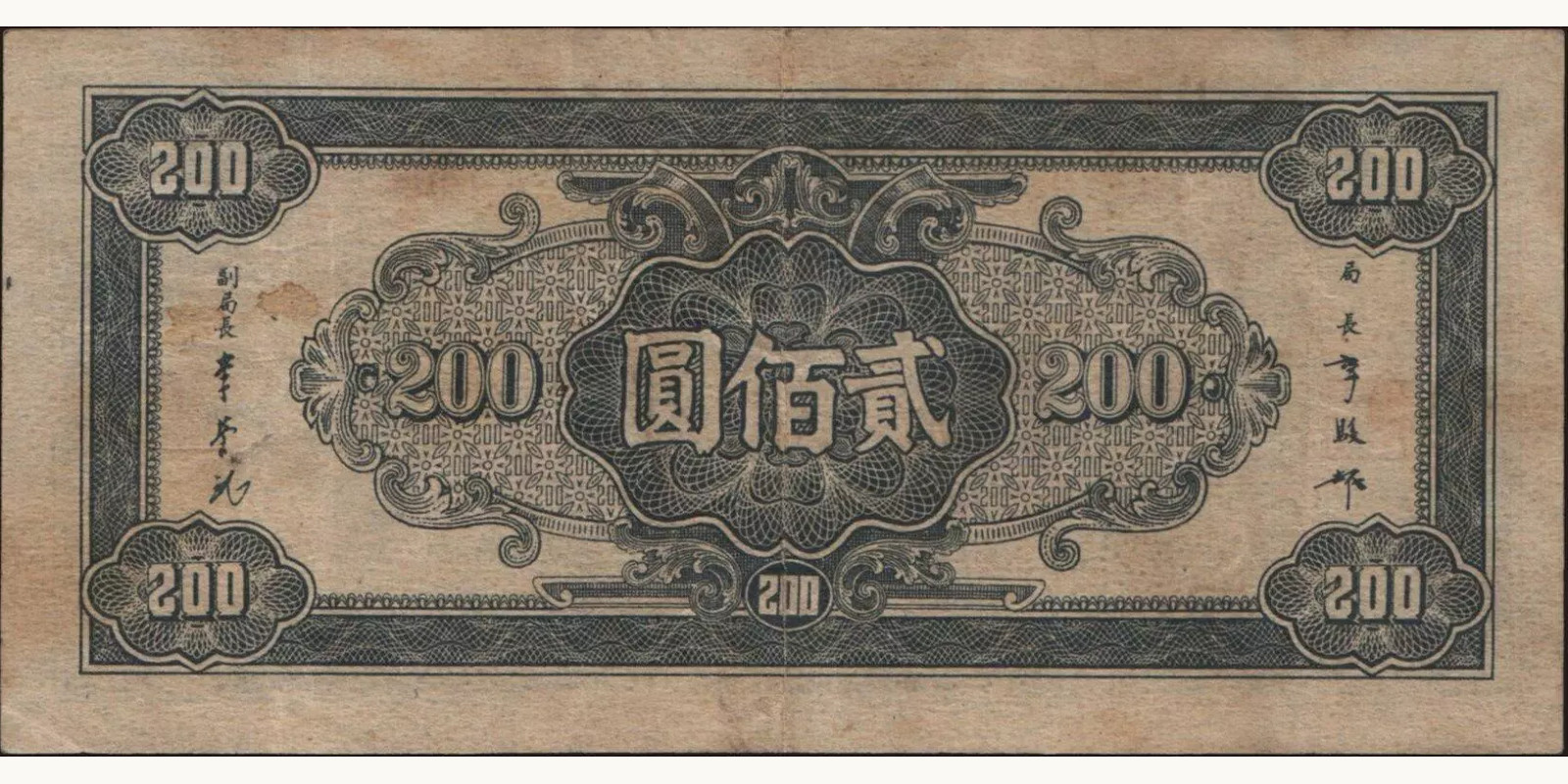 200 yuan China 1945 — Back side