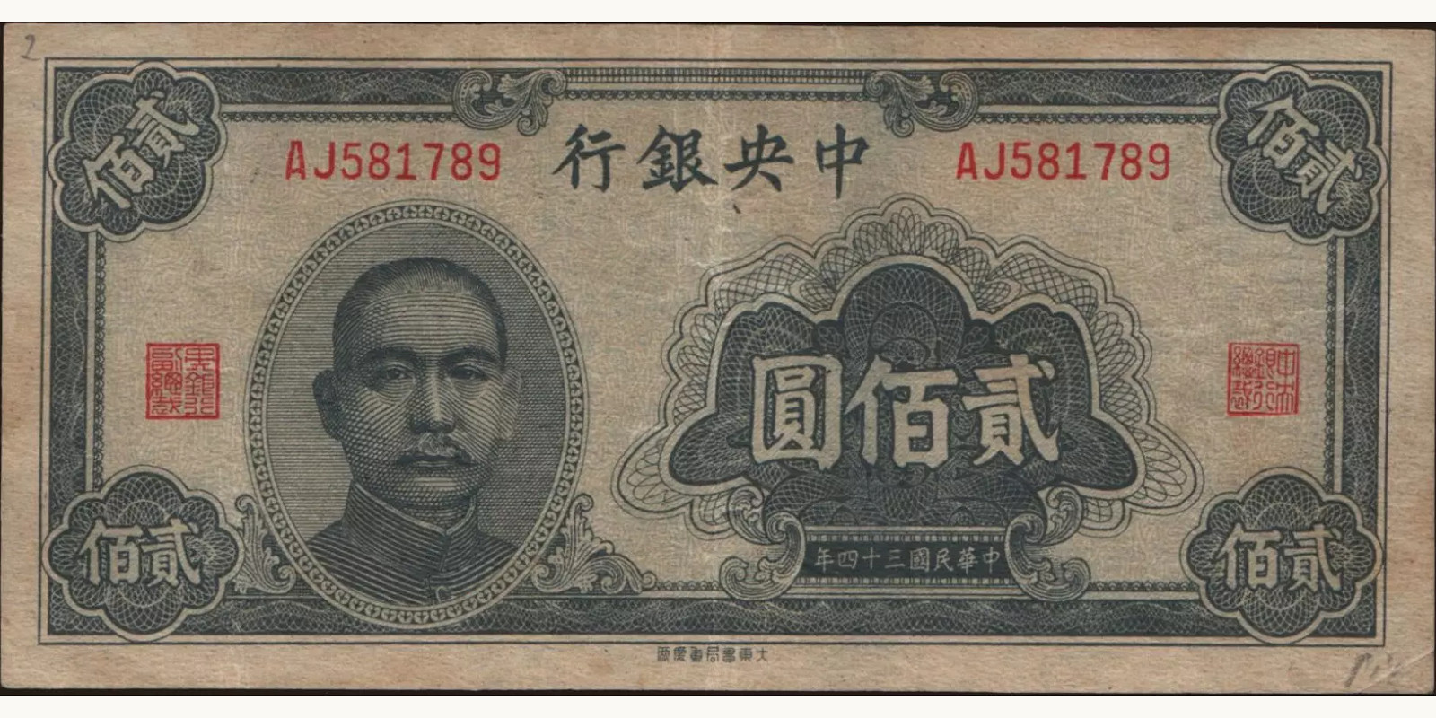 200 yuan China 1945 — Front side