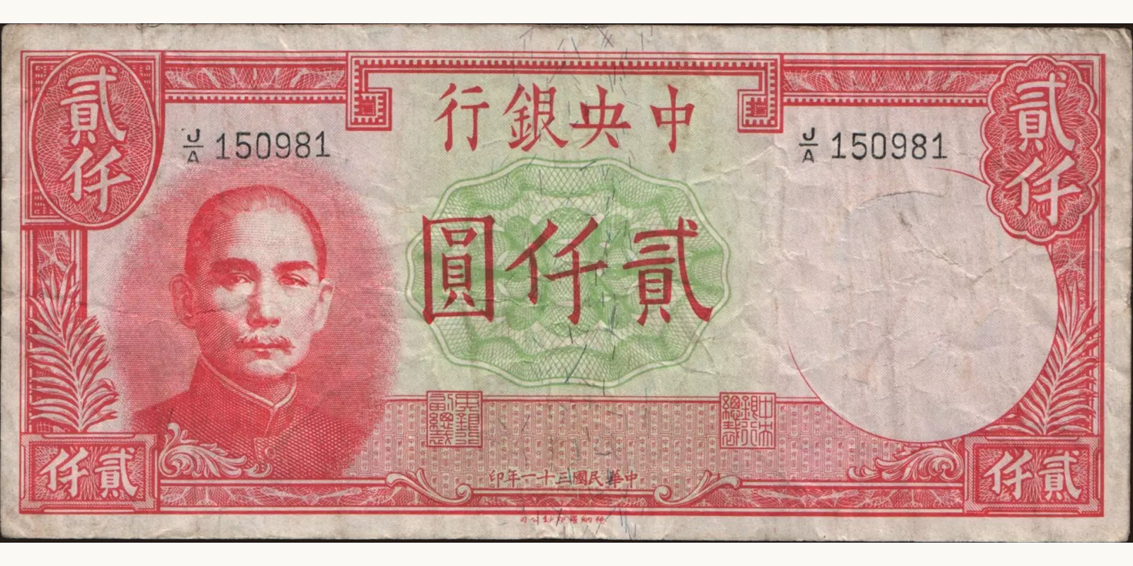 2000 yuan Китай 1942 — Лицевая сторона