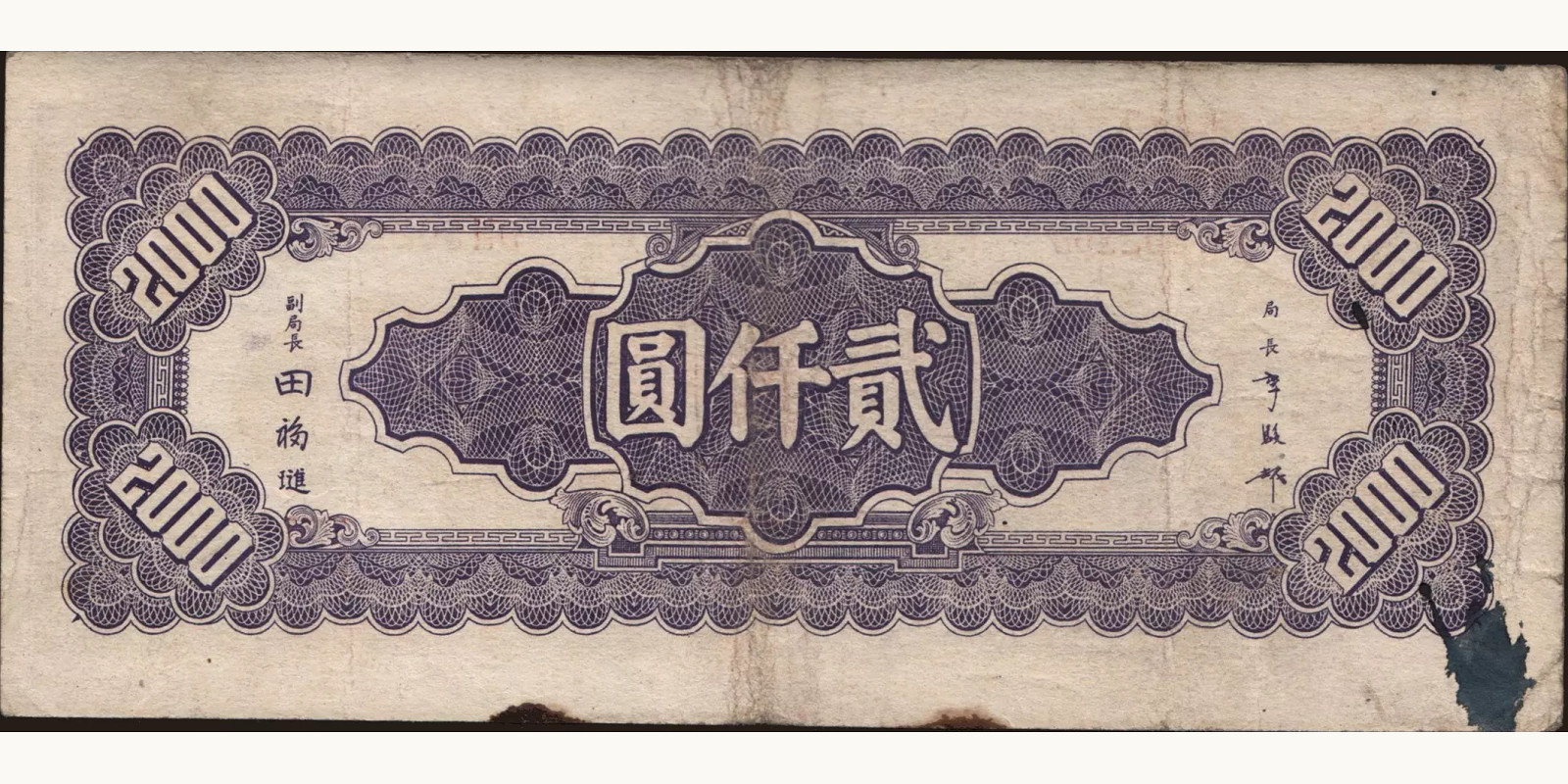 2000 yuan Китай 1945 — Оборотная сторона