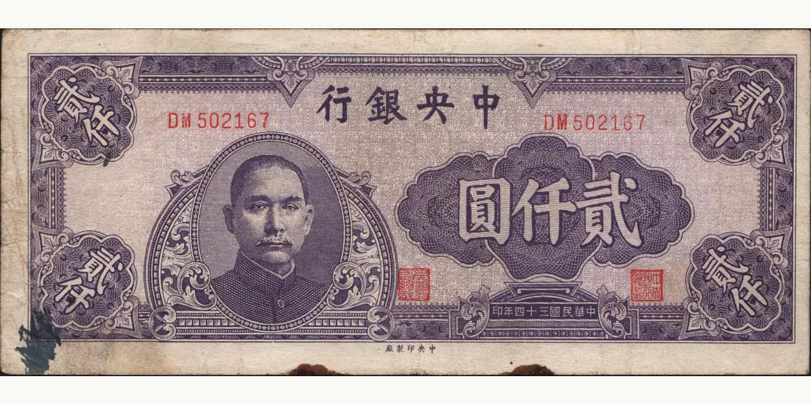 2000 yuan Китай 1945 — Лицевая сторона