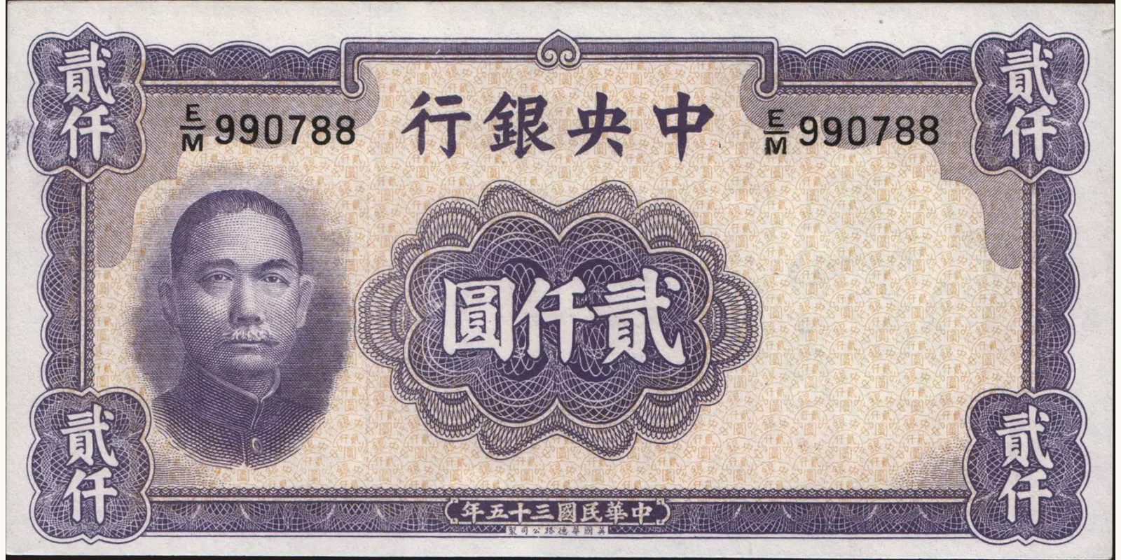 2000 yuan Китай 1946 — Лицевая сторона