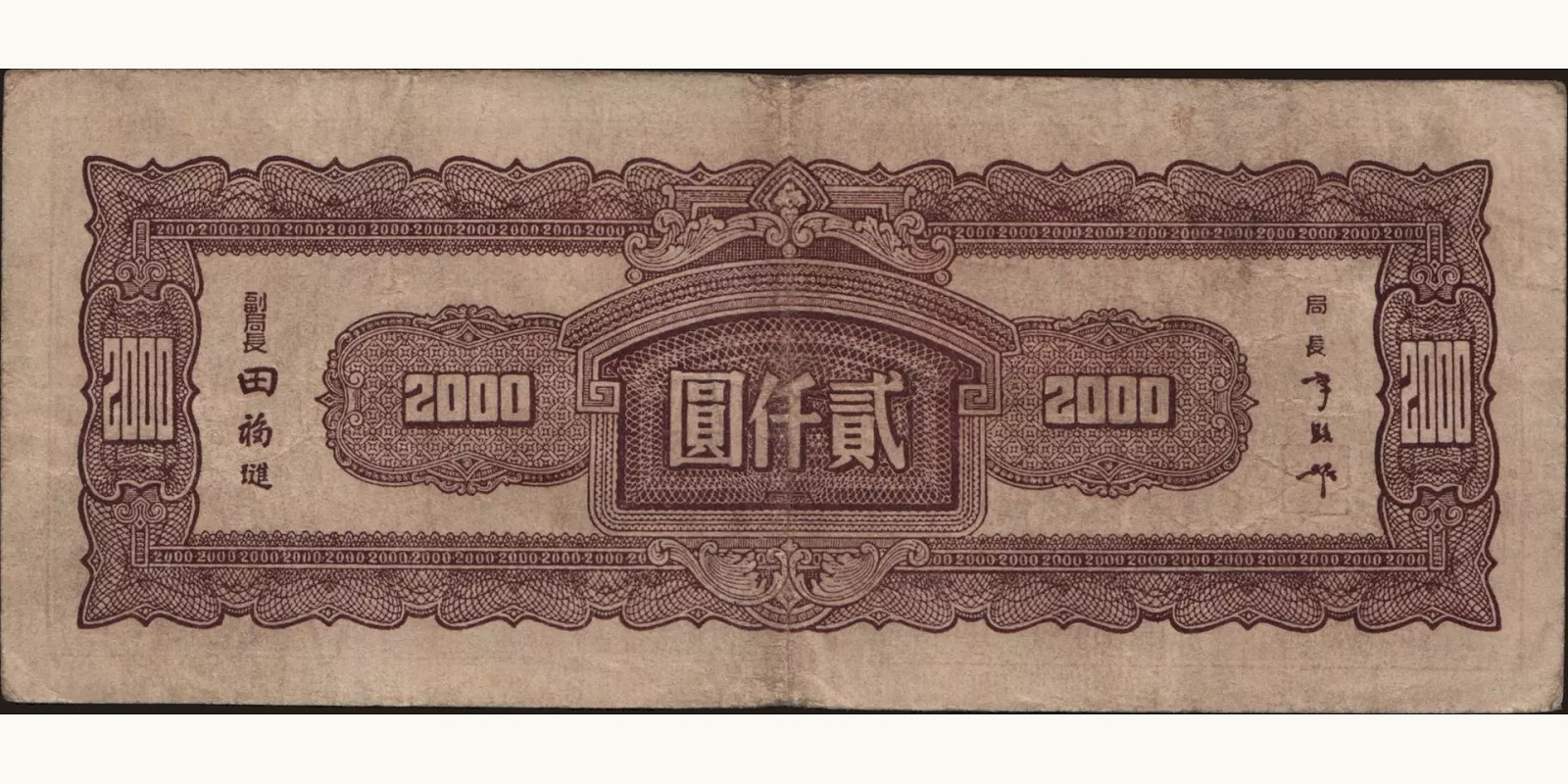 2000 yuan China 1947 — Back side