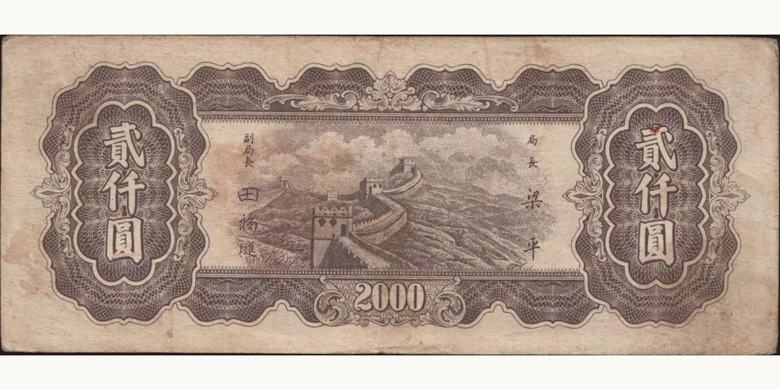 2000 yuan China 1948 — Back side