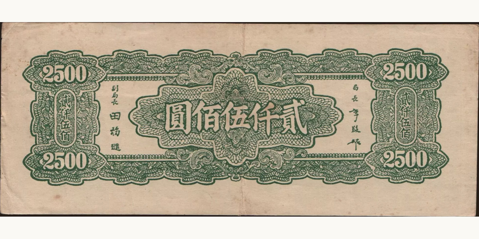2500 yuan Китай 1945 — Оборотная сторона