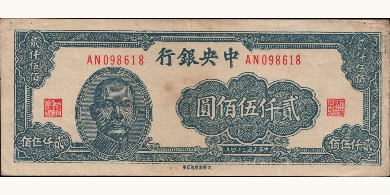 2500 yuan Китай 1945 — Лицевая сторона