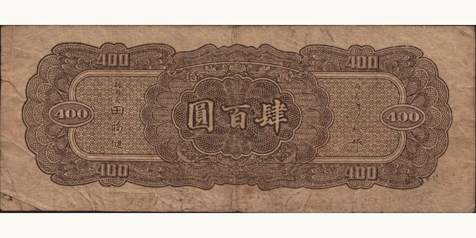 400 yuan China 1944 — Back side