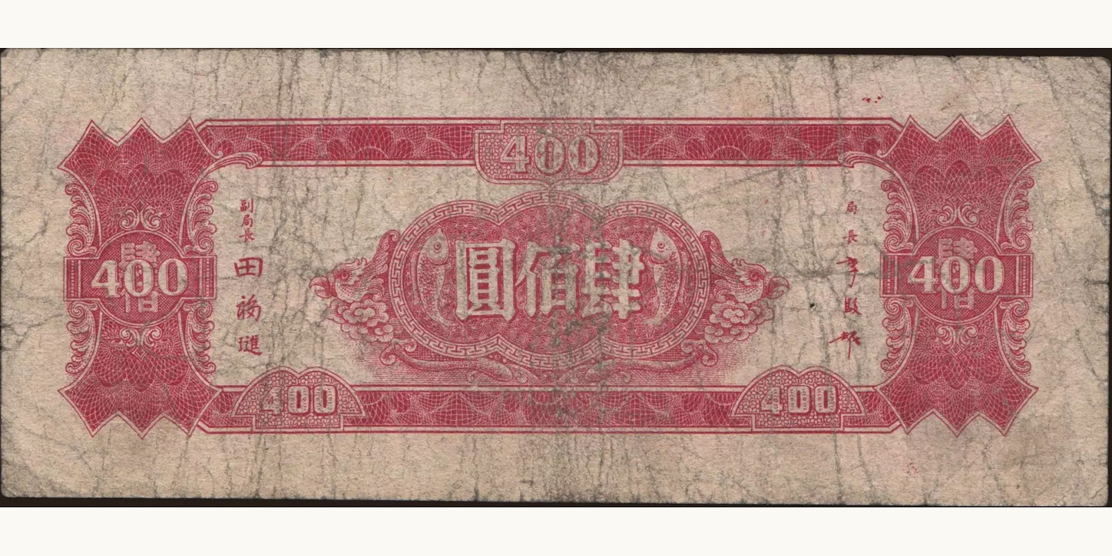 400 yuan Китай 1945 — Оборотная сторона