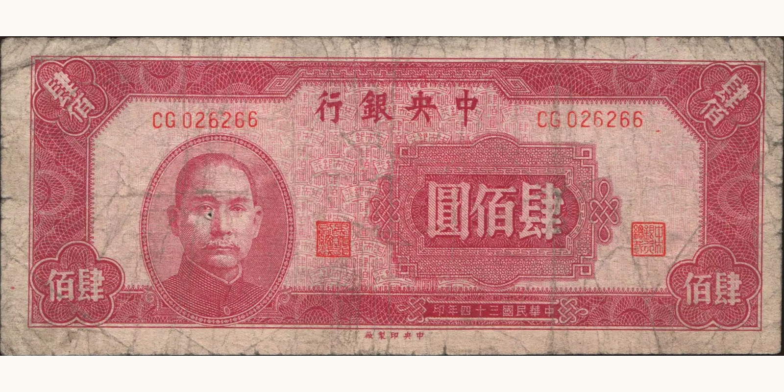 400 yuan Китай 1945 — Лицевая сторона