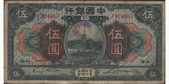 5 yuan 1918