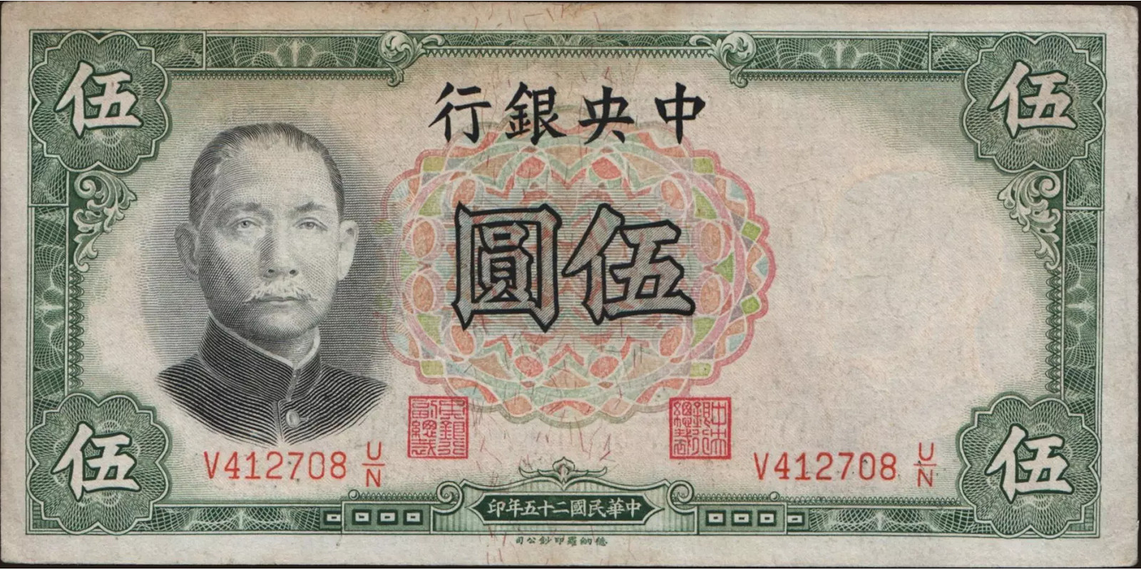 5 yuan Китай 1936 — Лицевая сторона