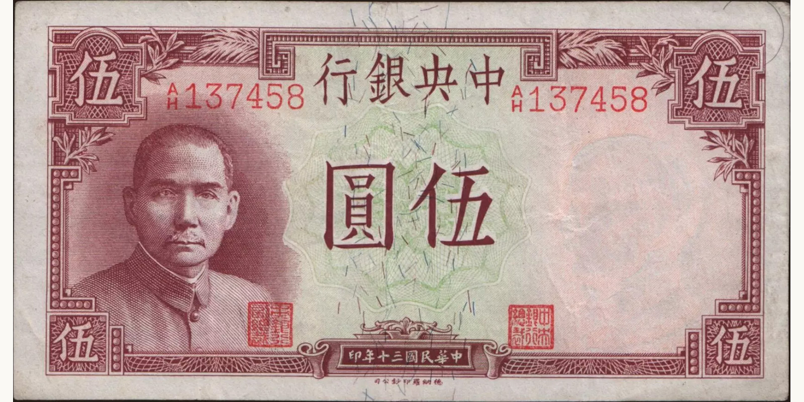 5 yuan Китай 1941 — Лицевая сторона