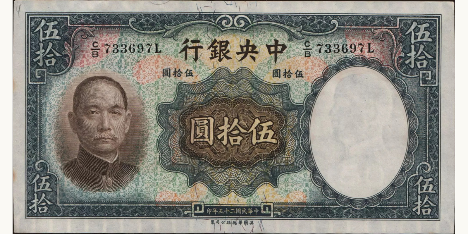 50 yuan Китай 1936 — Лицевая сторона