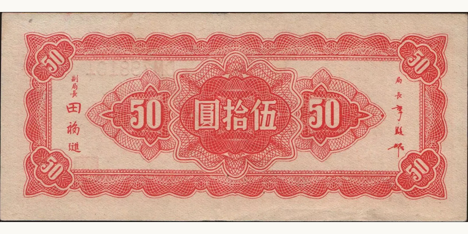 50 yuan Китай 1945 — Оборотная сторона