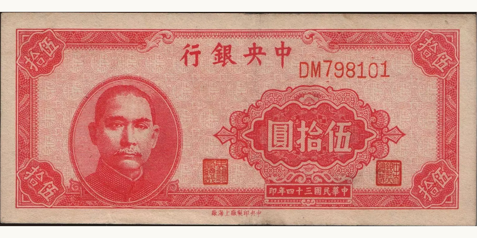 50 yuan Китай 1945 — Лицевая сторона