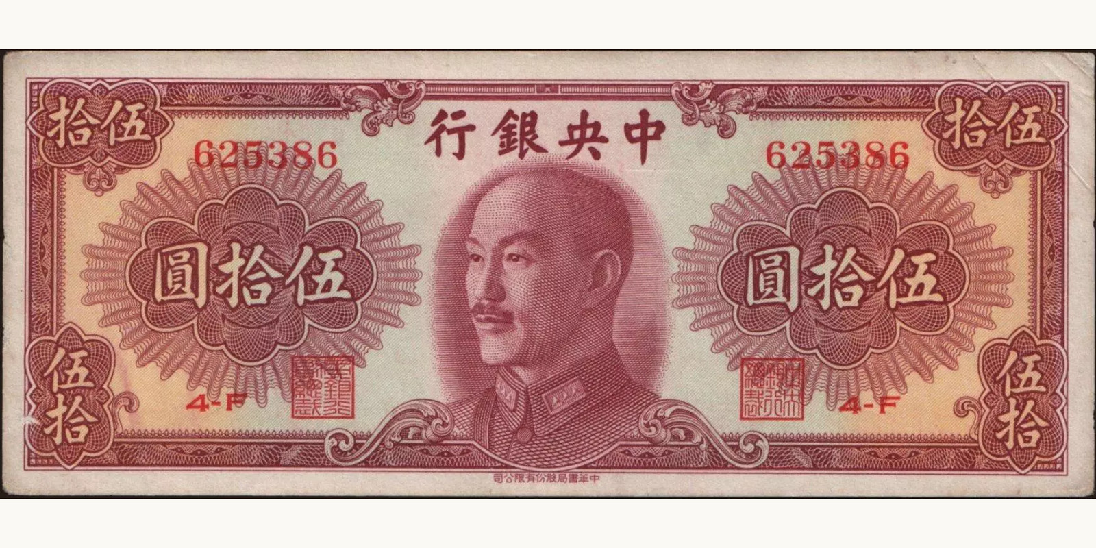 50 yuan Китай 1948 — Лицевая сторона