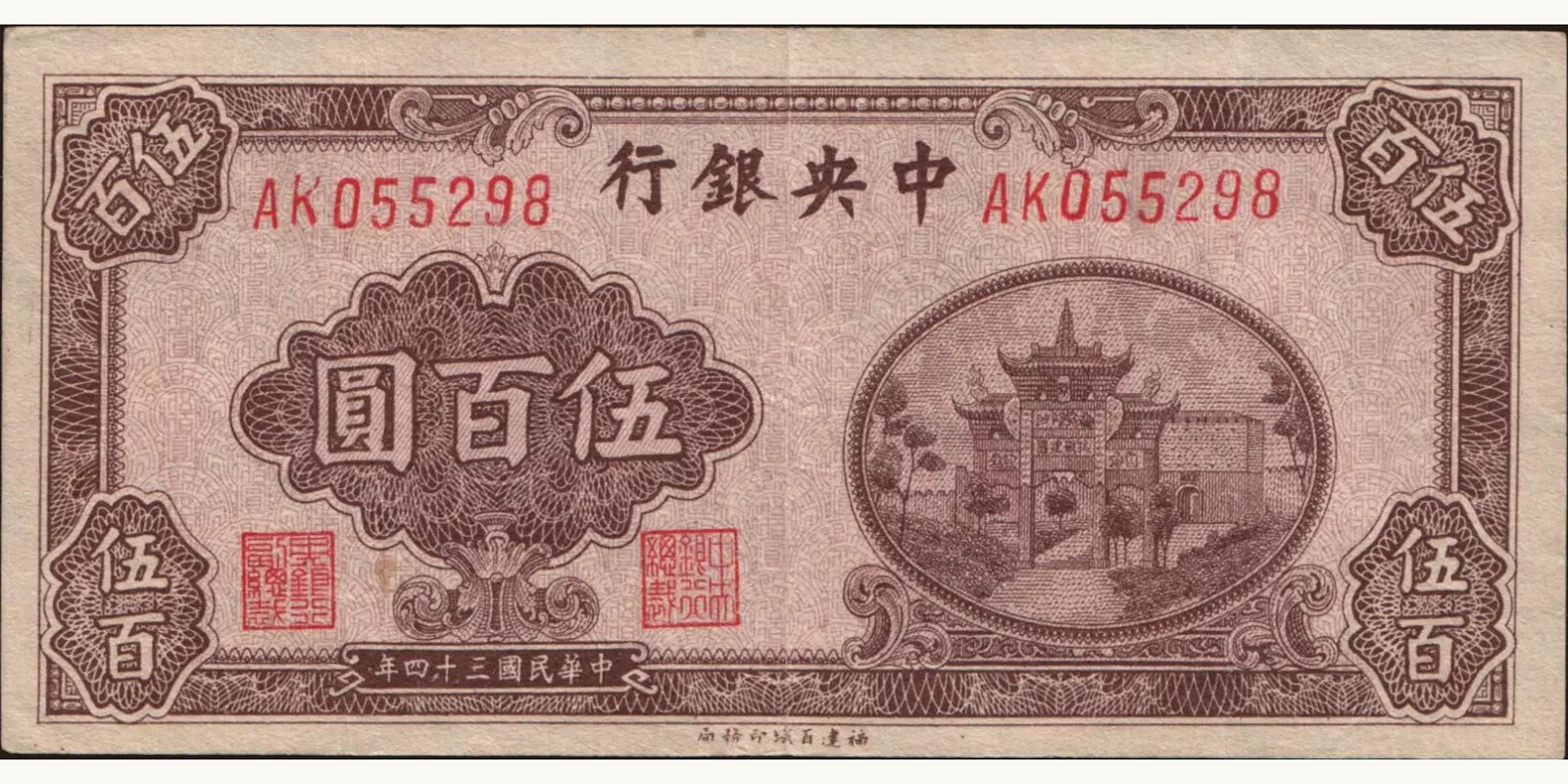 500 yuan Китай 1945 — Лицевая сторона
