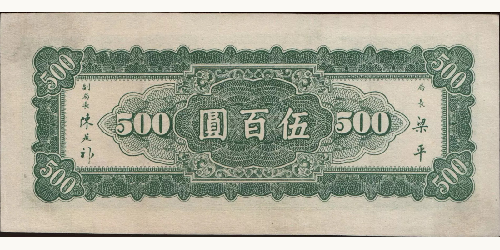 500 yuan Китай 1946 — Оборотная сторона