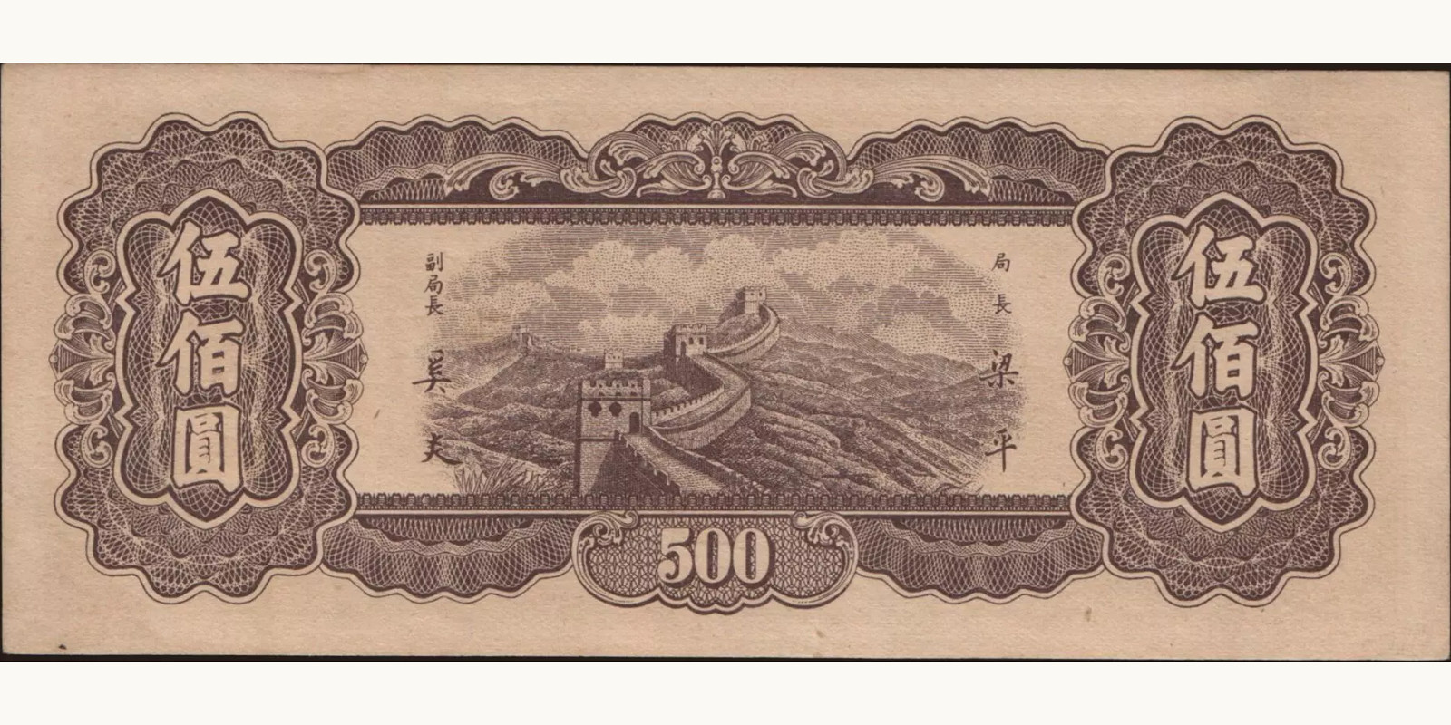 500 yuan China 1947 — Back side