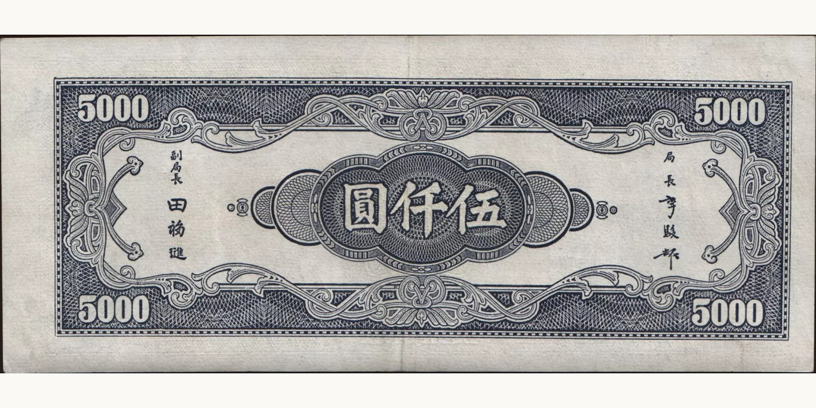5000 yuan Китай 1945 — Оборотная сторона