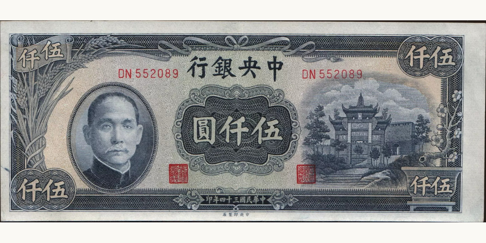 5000 yuan Китай 1945 — Лицевая сторона