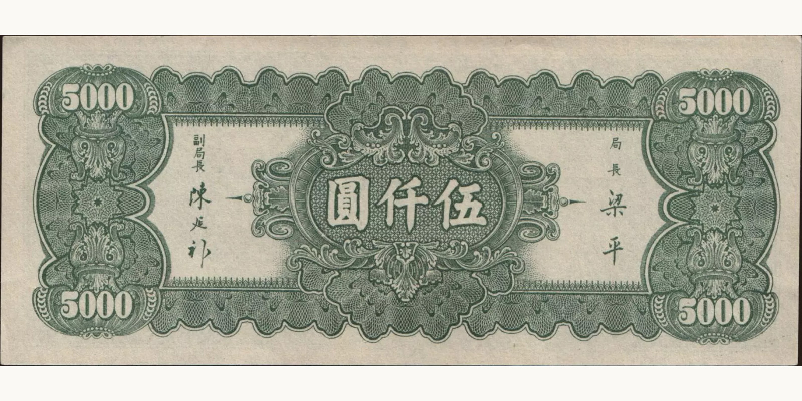 5000 yuan China 1947 — Back side