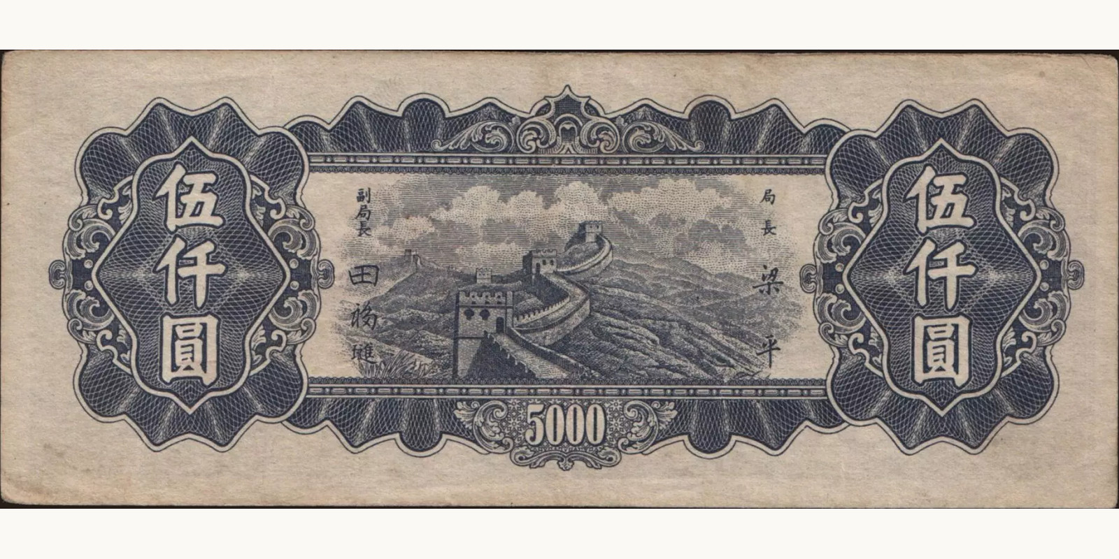 5000 yuan China 1948 — Back side
