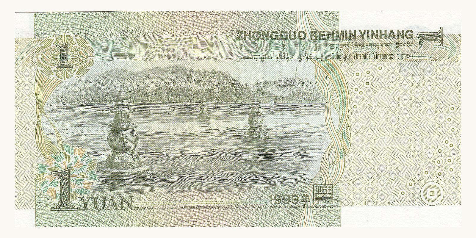 1 yuan Китай 1999 — Оборотная сторона