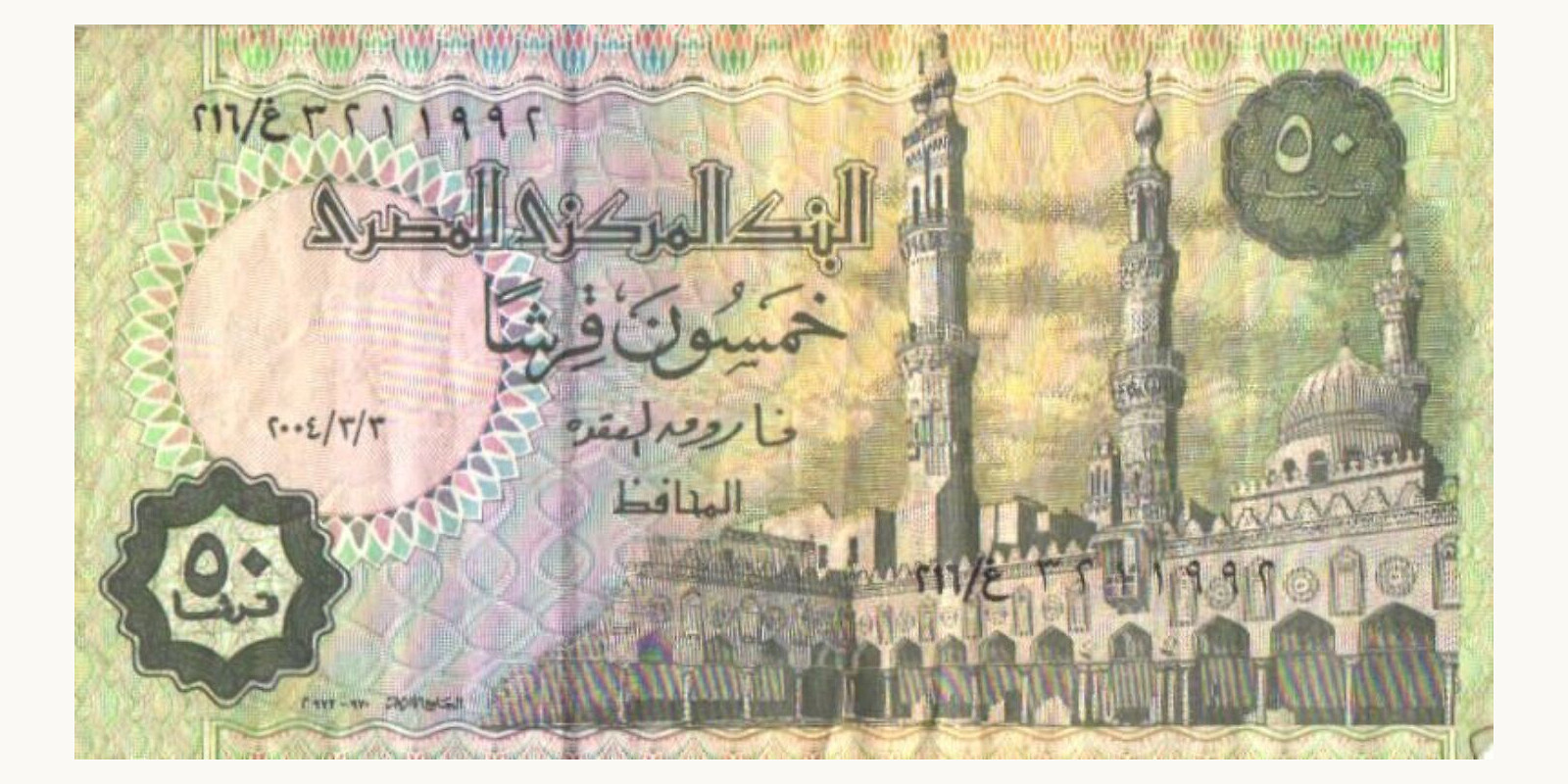 50 piastres Египет 2004 — Оборотная сторона