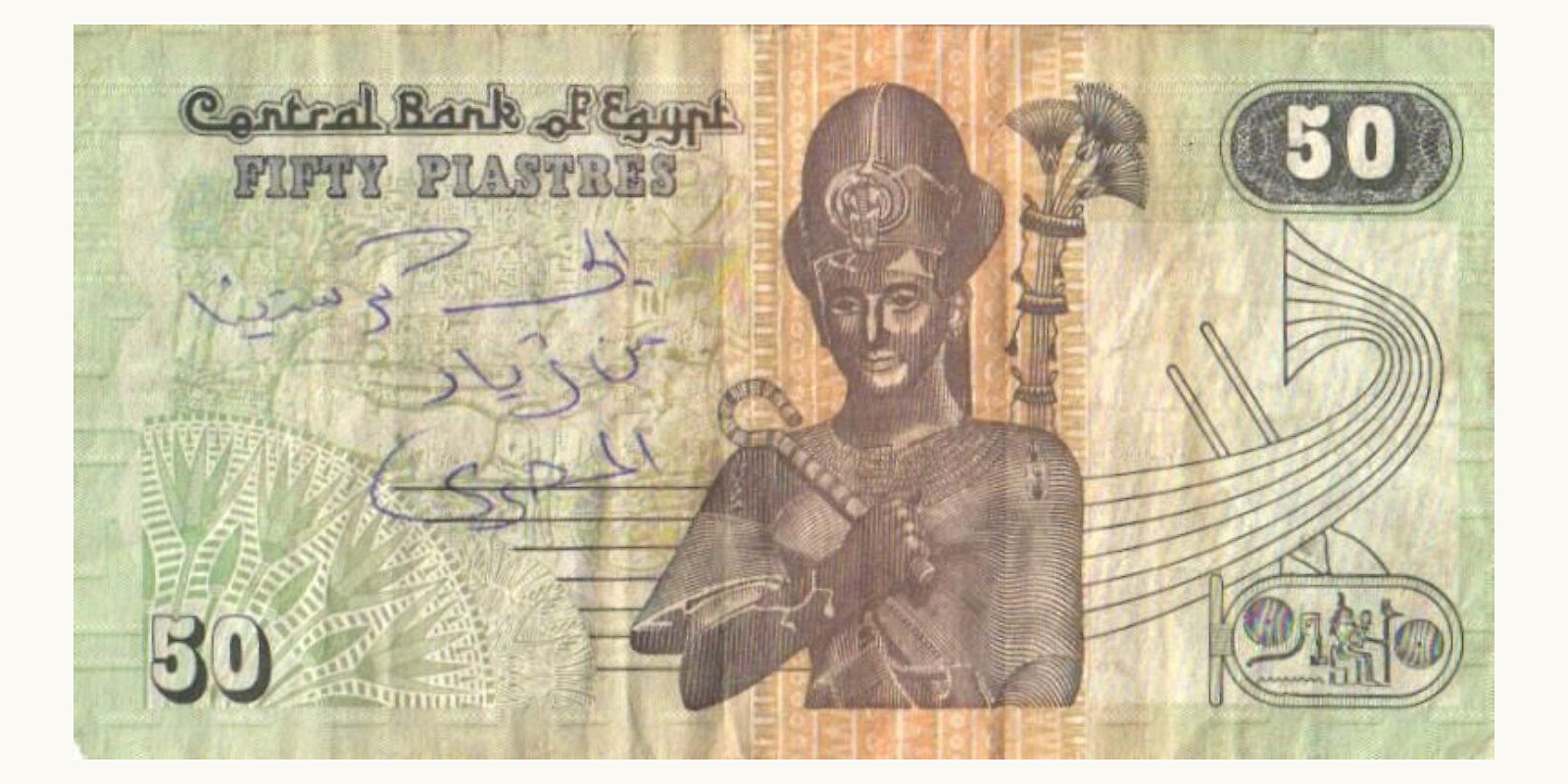 50 piastres Египет 2004 — Лицевая сторона