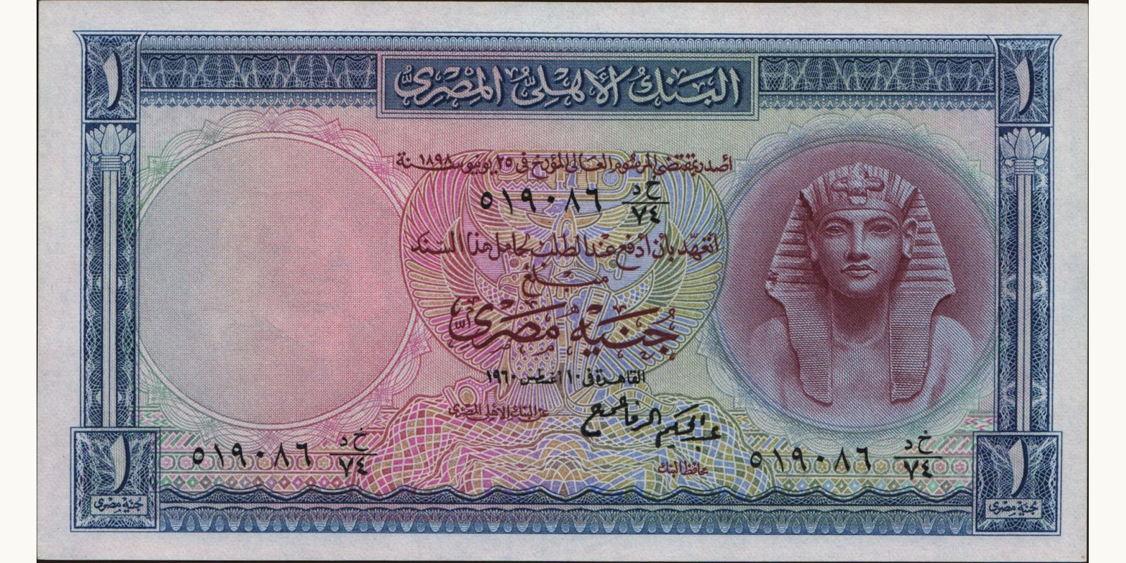 1 pounds Египет 1960 — Лицевая сторона