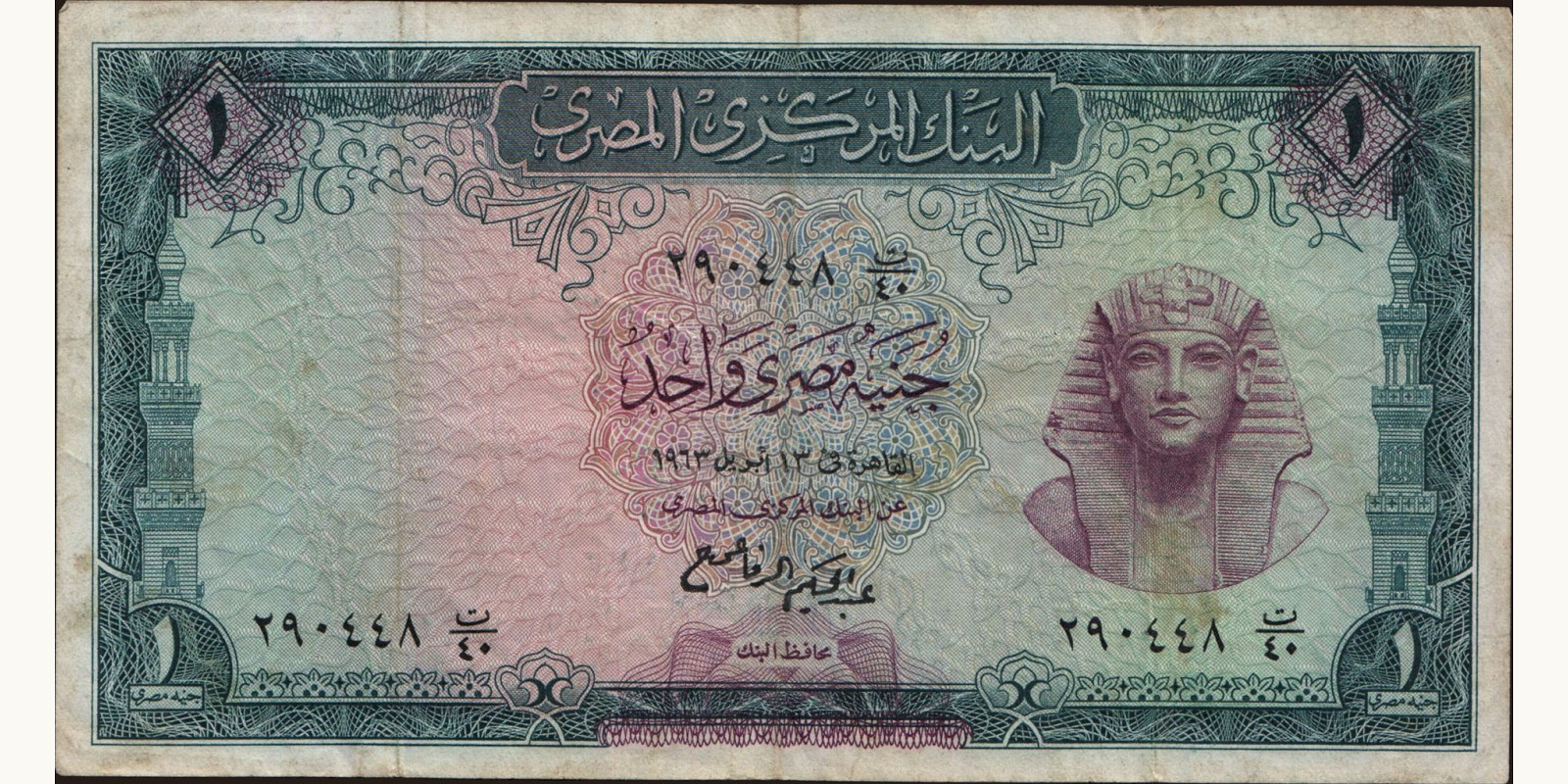 1 pounds Египет 1963 — Лицевая сторона