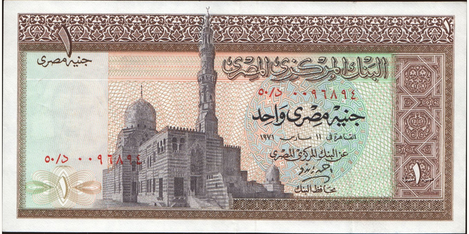 1 pounds Египет 1971 — Лицевая сторона