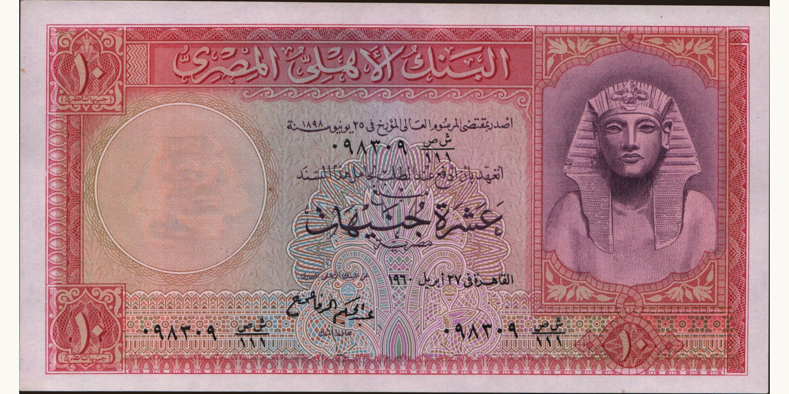 10 pounds Египет 1960 — Лицевая сторона