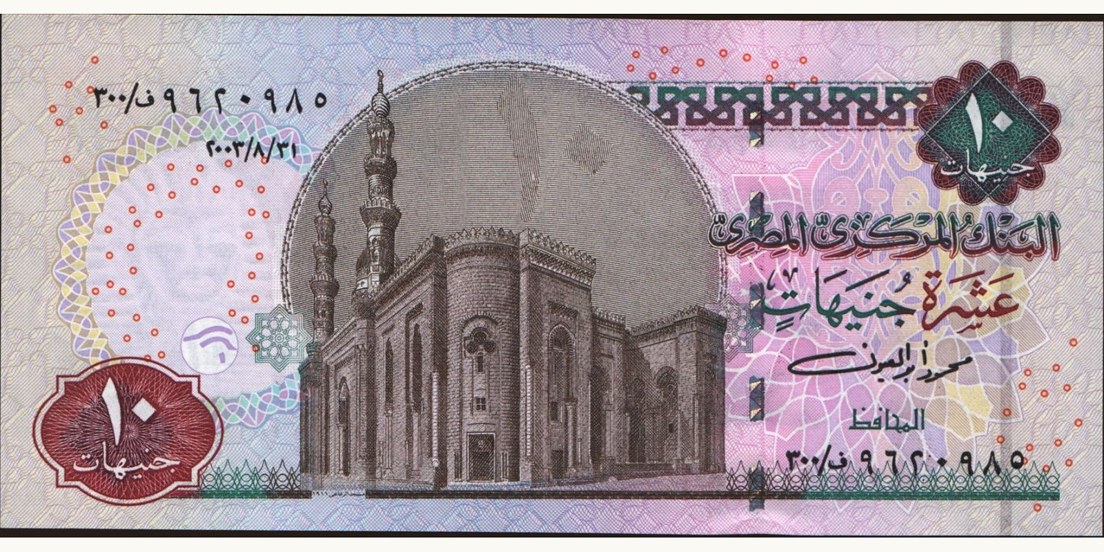 10 pounds Египет 2003 — Лицевая сторона