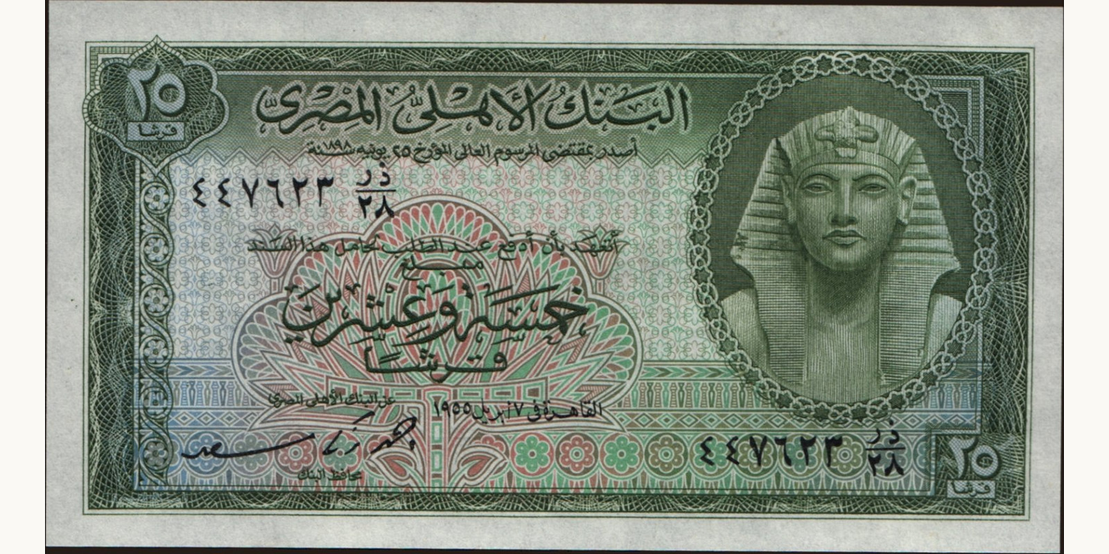 25 piastres Египет 1955 — Лицевая сторона