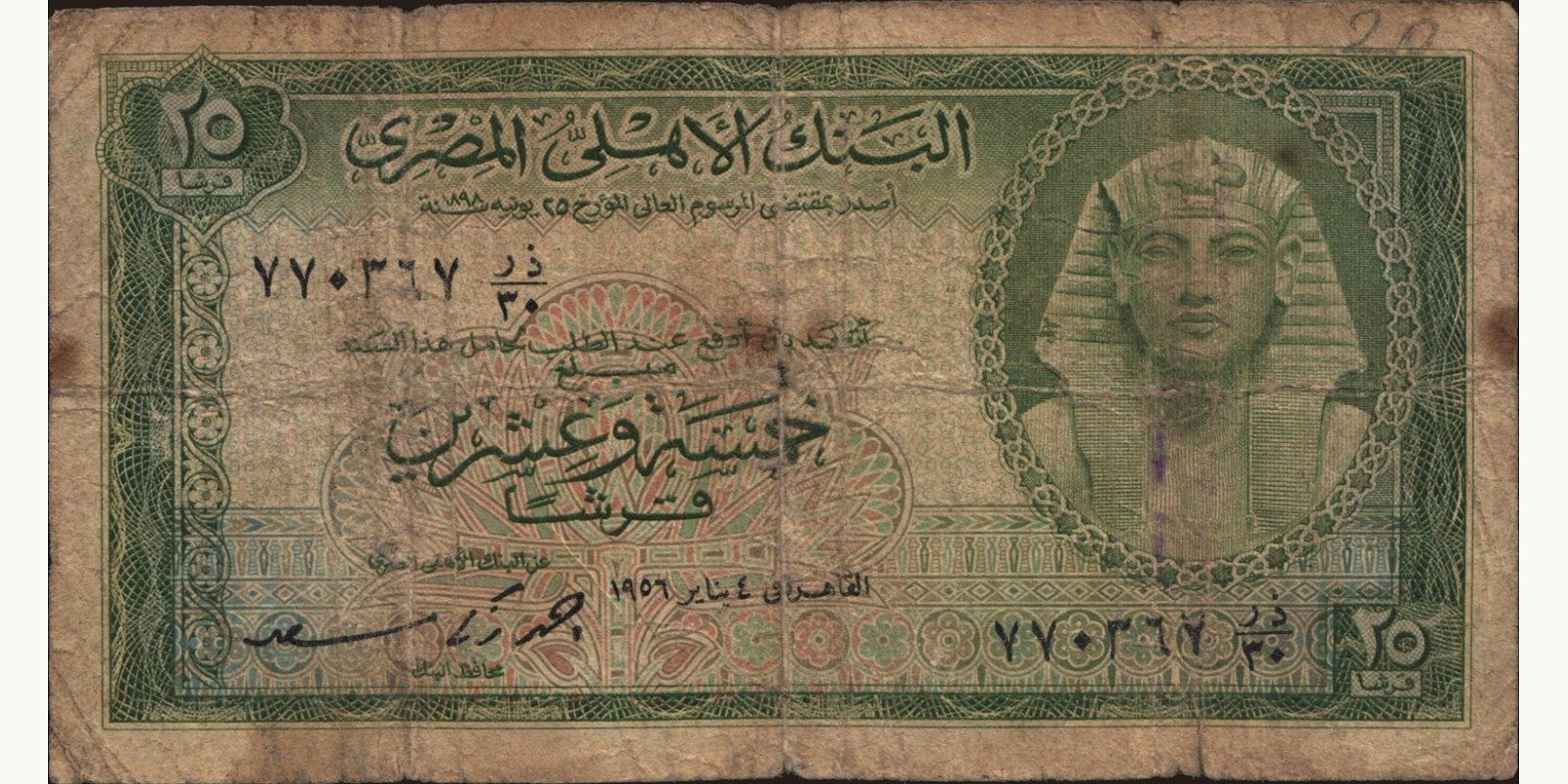 25 piastres Египет 1956 — Лицевая сторона