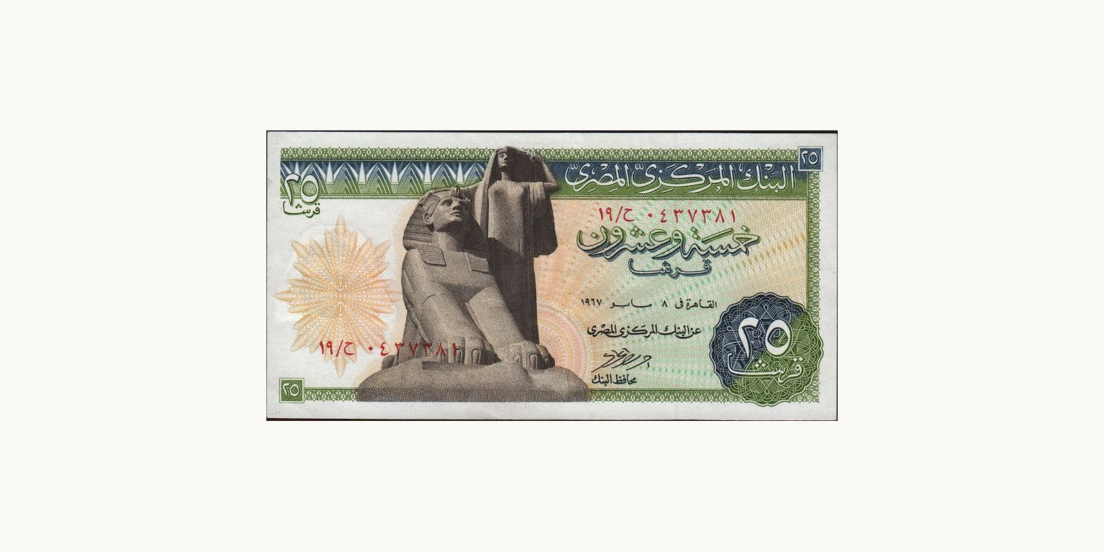 25 piastres Egypt 1967 — Front side
