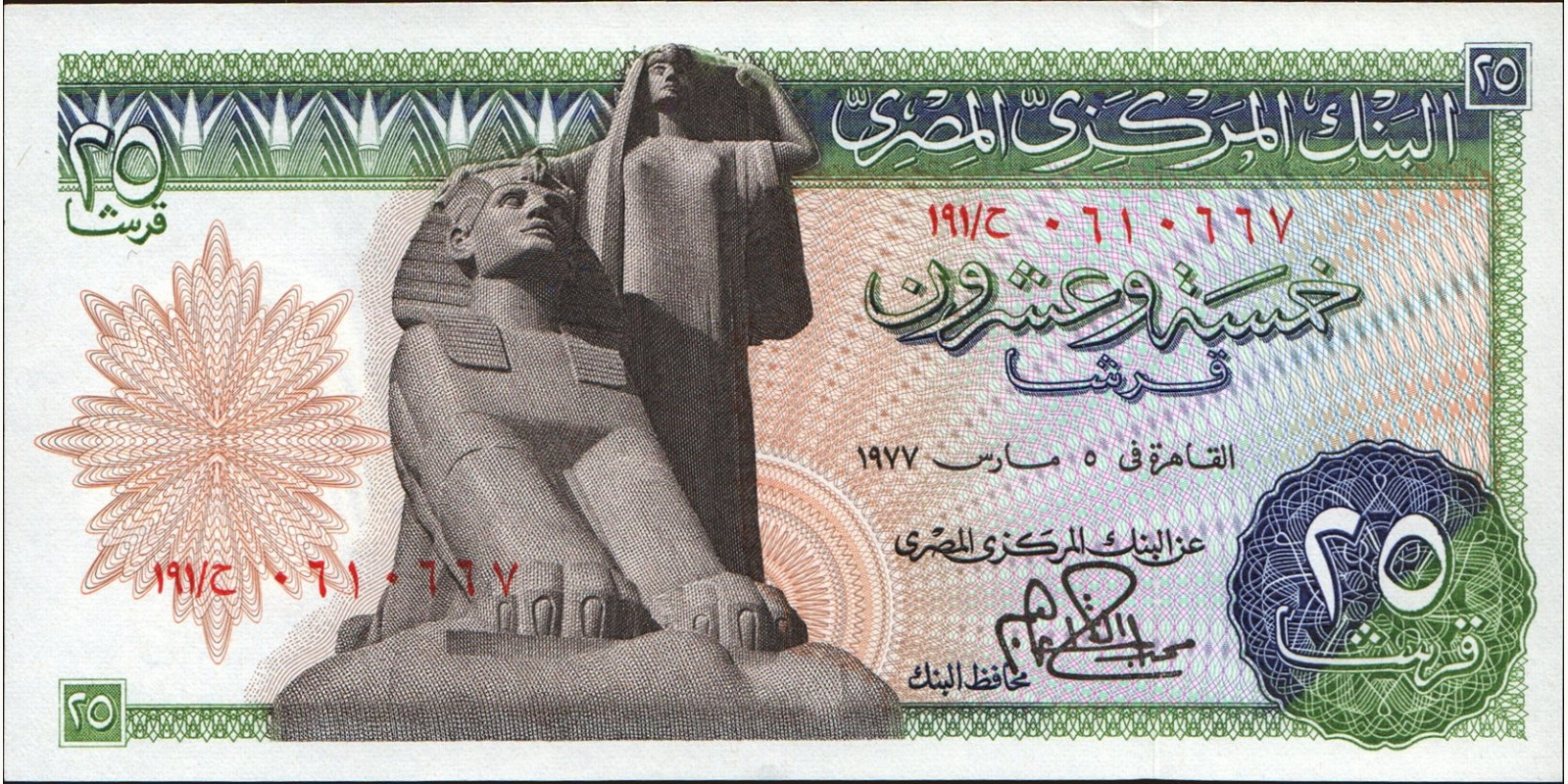25 piastres Egypt 1977 — Front side