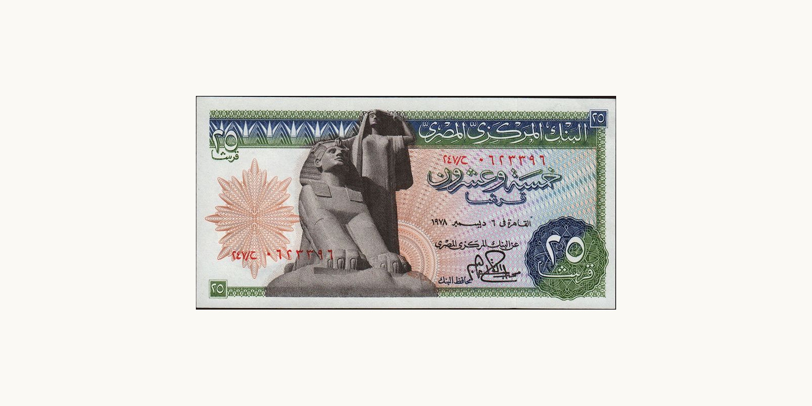 25 piastres Egypt 1978 — Front side
