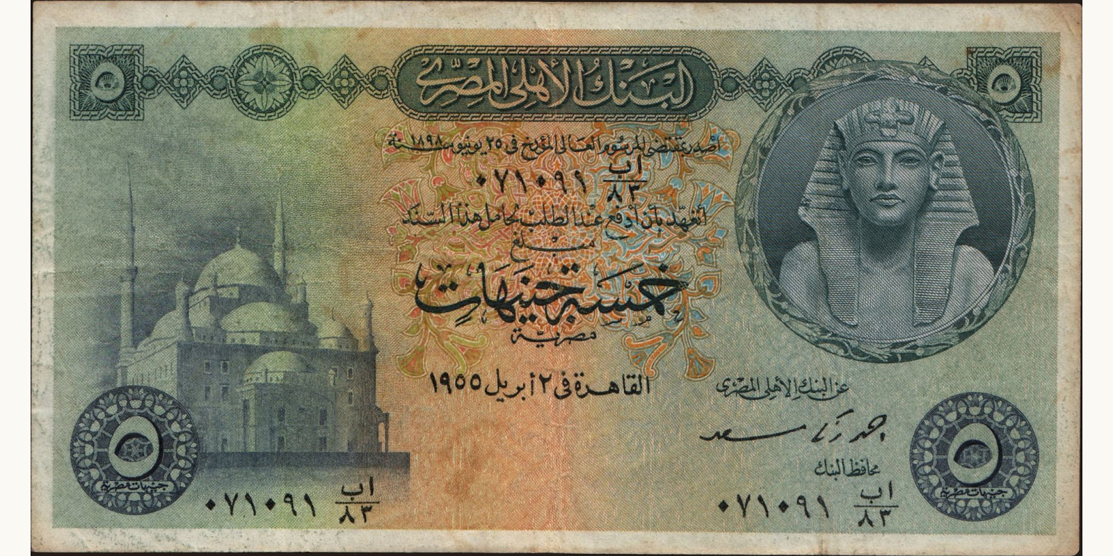 5 pounds Египет 1955 — Лицевая сторона