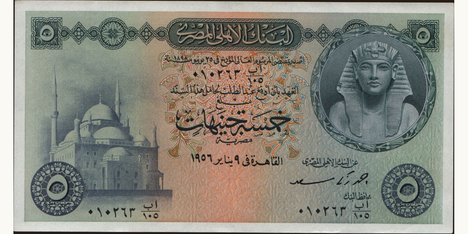 5 pounds Египет 1956 — Лицевая сторона