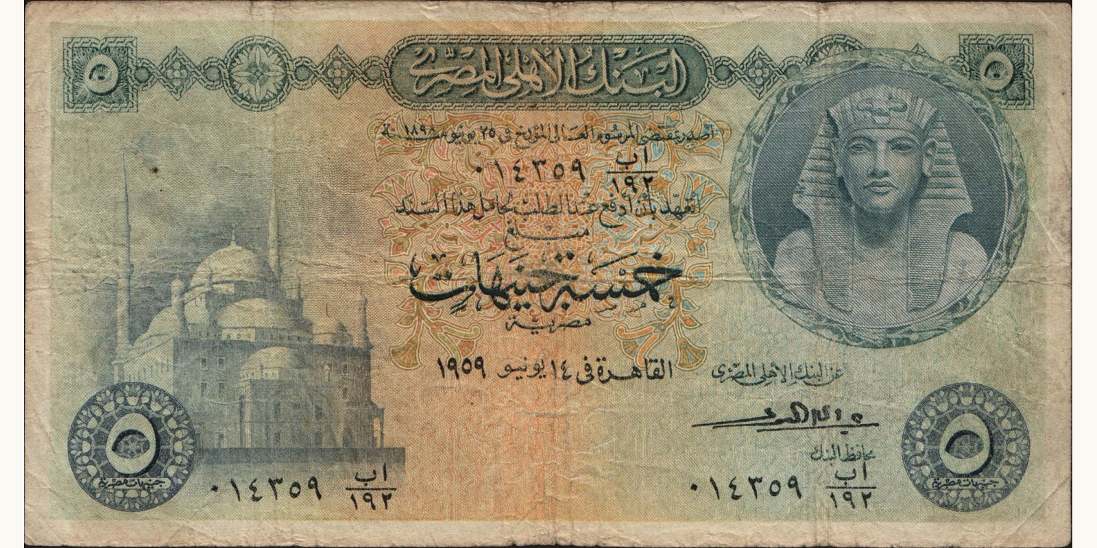 5 pounds Egypt 1959 — Front side
